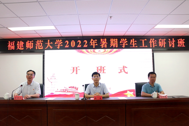 福建师范大学2022年暑期学生工作研讨班开班