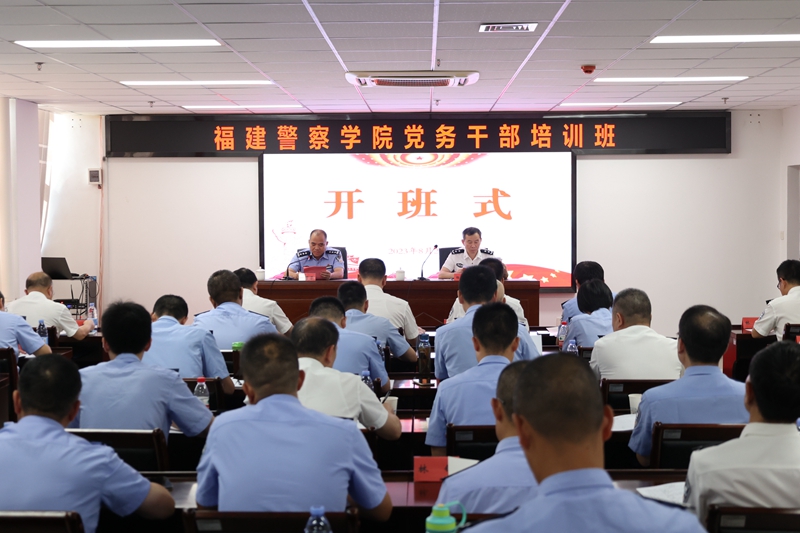 培训动态｜福建警察学院在宁化举办2023年党务干部培训班