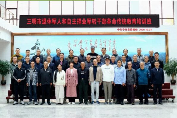 培训动态|三明市退休军人和自主择业军转干部革命传统教育培训班在宁化举办