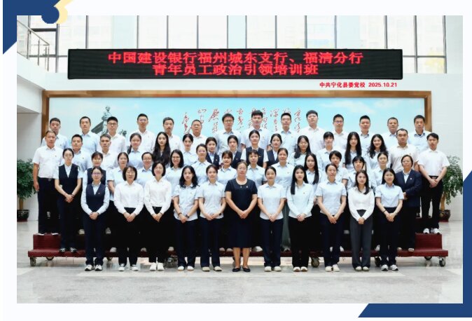 培训动态|中国建设银行福州城东支行、福清分行青年员工政治引领培训班在宁化举办