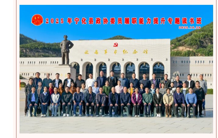 培训动态|宁化县举办政协委员履职能力提升专题读书班