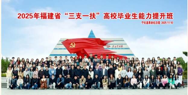 培训动态|2025年福建省 “三支一扶” 高校毕业生能力提升班在宁化圆满举办