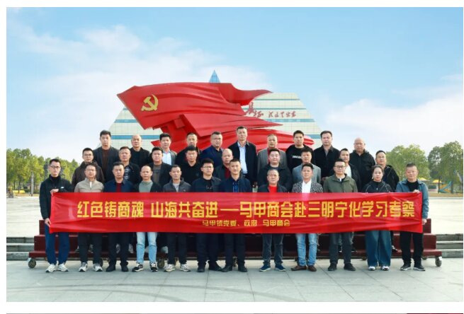 培训动态|红色铸商魂 山海共奋进——马甲商会来宁化开展学习考察