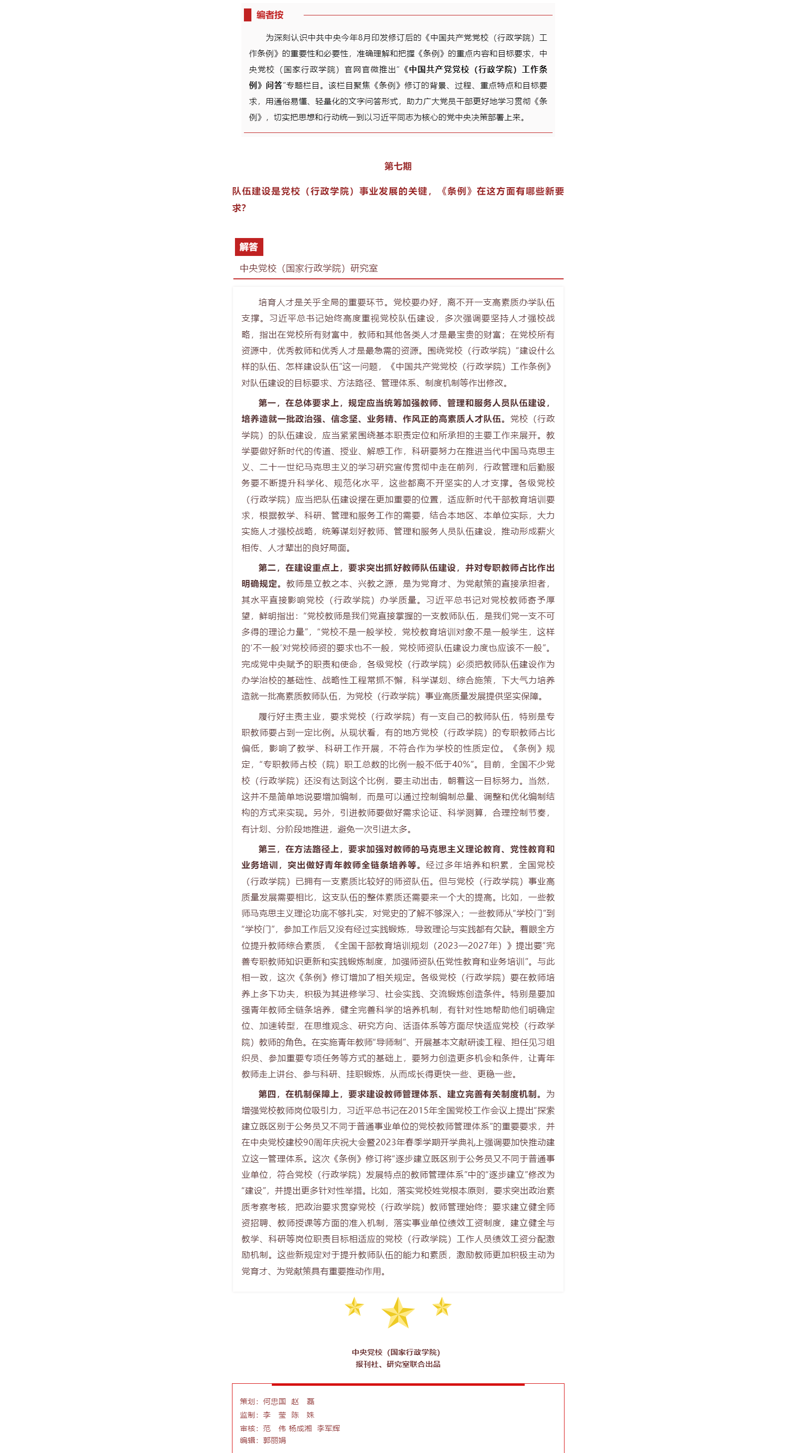 《条例》问答|队伍建设是党校（行政学院）事业发展的关键，《条例》在这方面有哪些新要求？