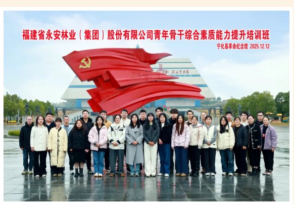 培训动态|传承红色基因 锻造骨干力量——永安林业青年骨干综合素质能力提升培训班在宁化举办