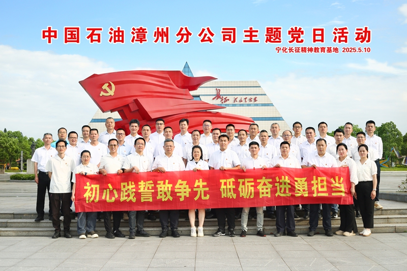 培训动态 | 中国石油三明、漳州分公司来宁化开展主题党日活动