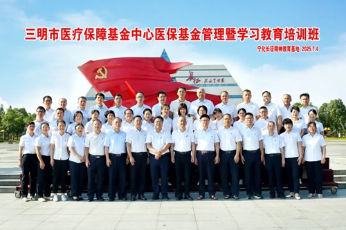 培训动态|三明市医疗保障基金中心医保基金管理暨学习教育培训班