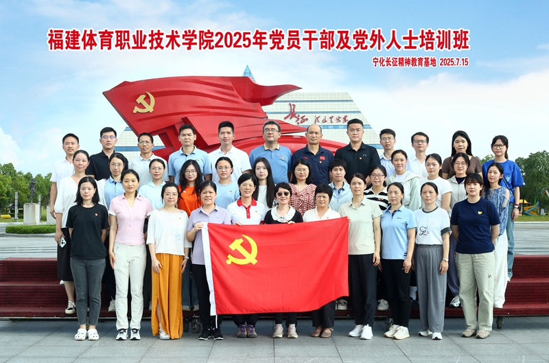 培训动态|福建体育职业技术学院2025年党员干部及党外人士培训班在宁化举办