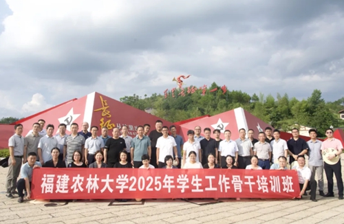 培训动态|赓续红色血脉，锻造政工力量——福建农林大学2025年学生工作骨干培训班在宁化举办