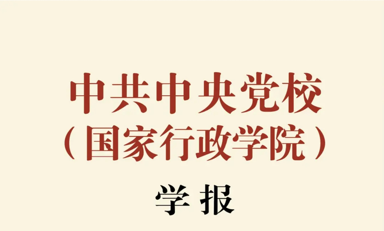 《中共中央党校（国家行政学院）学报》2025年第4期目录
