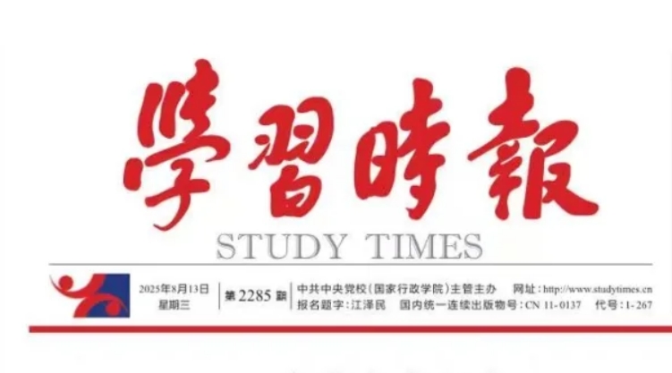 【学习时报】奋力开创新时代党校工作新局面
