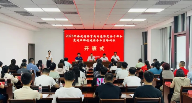 培训动态|省体育局2025年专兼职党务干部和党建品牌创建指导专员培训班在宁化举办