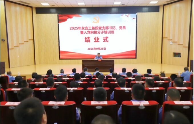 培训动态|2025年永安工务段党支部书记、党员暨入党积极分子培训班在宁化举办