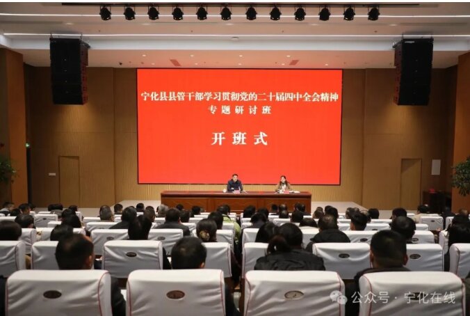 培训动态|宁化县举办县管干部学习贯彻党的二十届四中全会精神专题研讨班