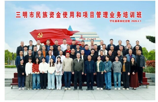培训动态 |三明市民族资金使用和项目管理业务培训班在宁化举办