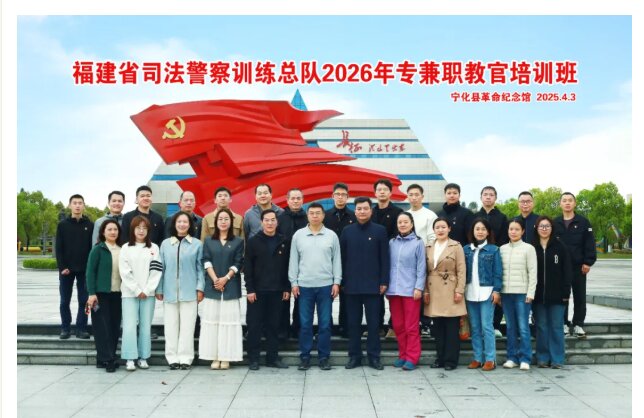培训动态|福建省司法警察训练总队2026年专兼职教官培训班在宁化举办