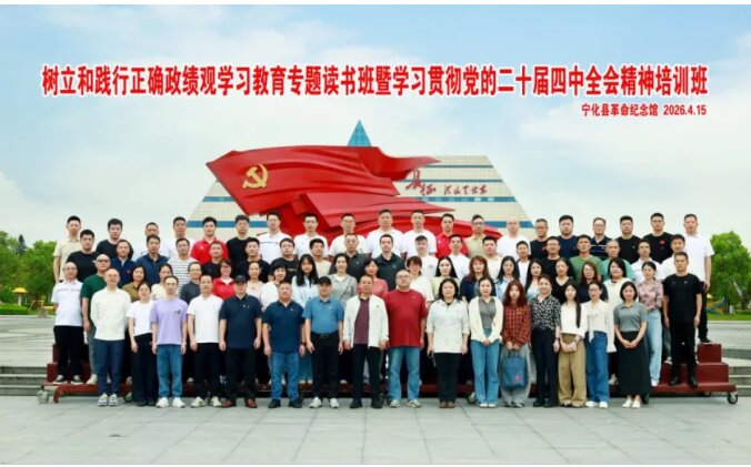 培训动态|福建体彩树立和践行正确政绩观学习教育读书班暨学习贯彻党的二十届四中全会精神培训班在宁化举办