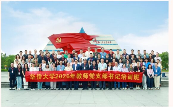 培训动态|华侨大学2026年教师党支部书记培训班在宁化举办