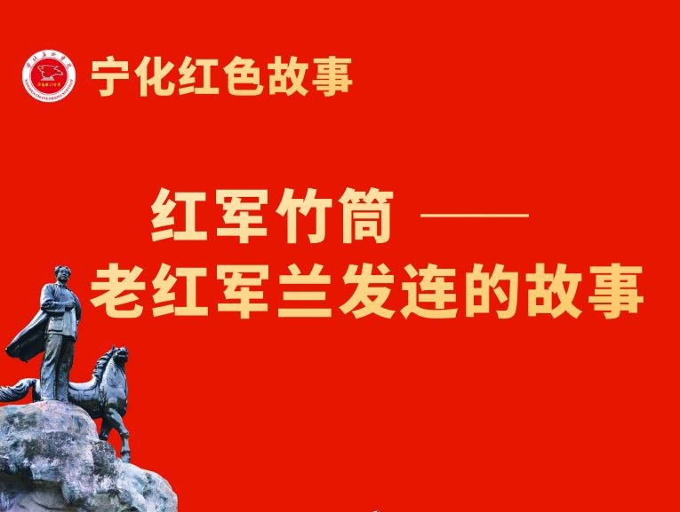 红军竹筒 ——老红军兰发连的故事