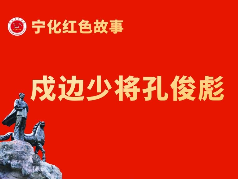 戍边少将孔俊彪