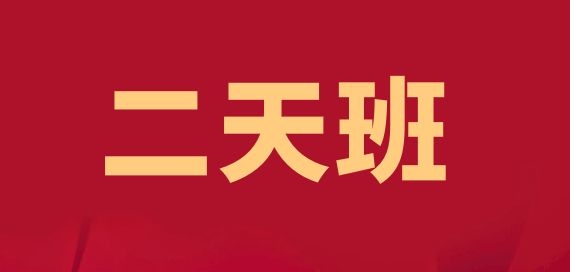 宁化长征学院二天班培训方案