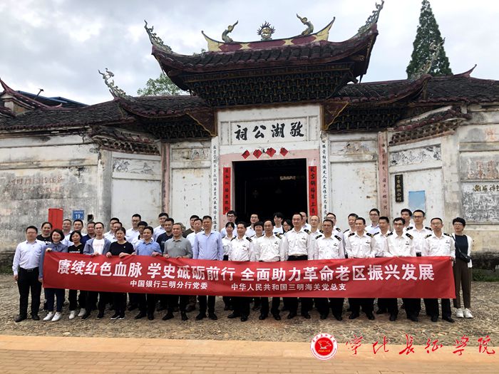 中国银行三明分行及三明海关党史学习教育暨党建共建培训班