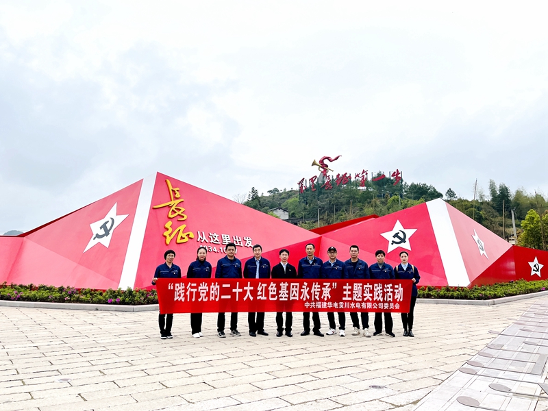 华电贡川水电有限公司“践行党的二十大，红色基因永传承”主题实践活动