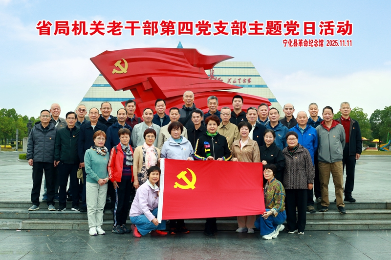 福建省税务局机关老干部第四党支部主题党日活动