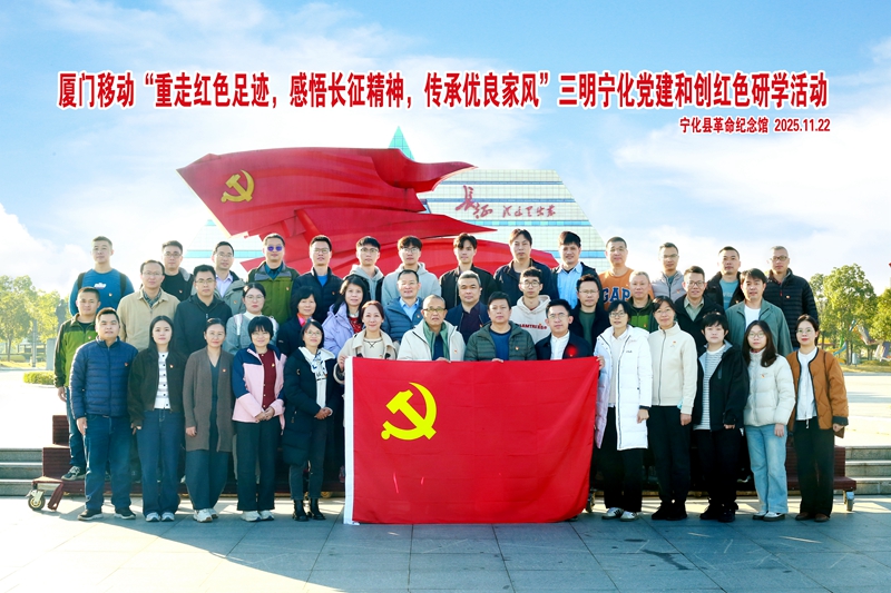 厦门移动“重走红色足迹，感悟长征精神，传承优良家风”三明宁化党建活动