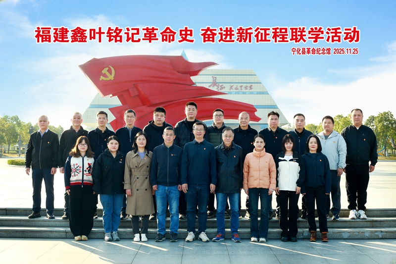 福建鑫叶“铭记革命史 奋进新征程”党建活动