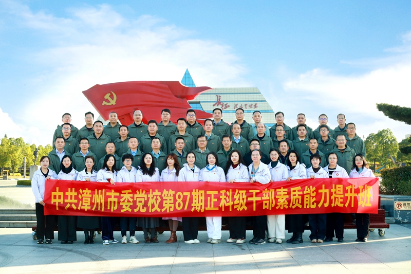 漳州市委党校第87期正科级干部素质能力提升班