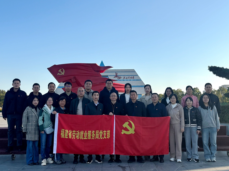 福建省劳动就业服务局党支部2025年度党建活动