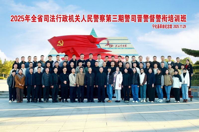 2025年全省司法行政机关人民警察警司晋升警督警衔培训班