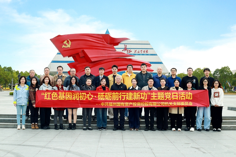 福州市国有资产投资控股有限公司党建活动