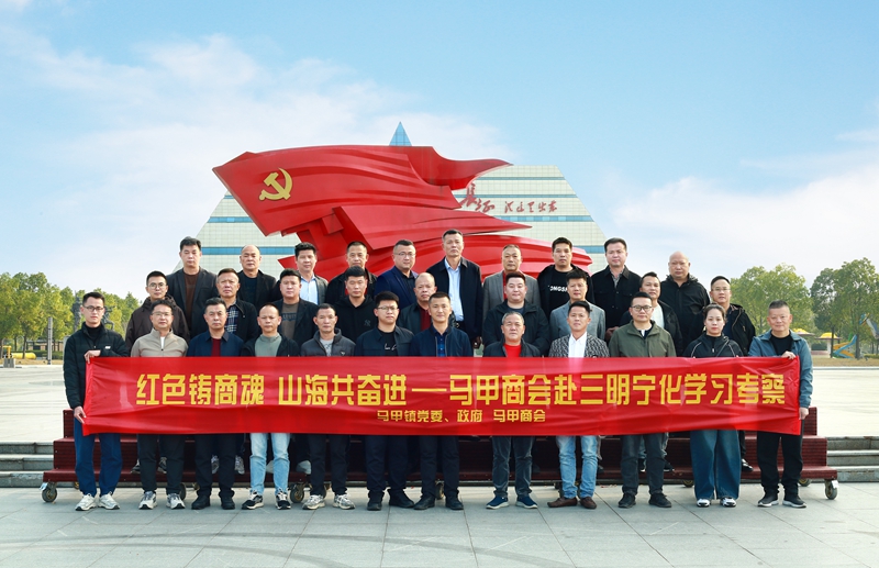 洛江区马甲商会“红色铸商魂，山海共奋进”党性教育培训班