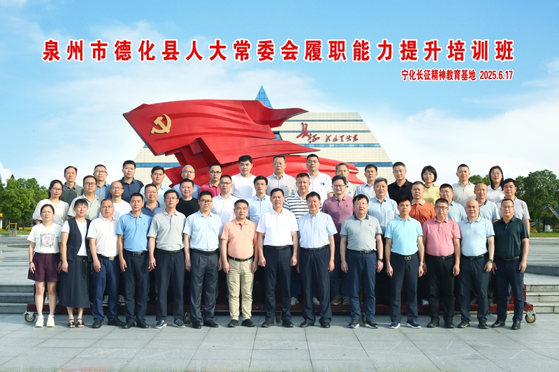 泉州市德化县人大代表履职能力提升班