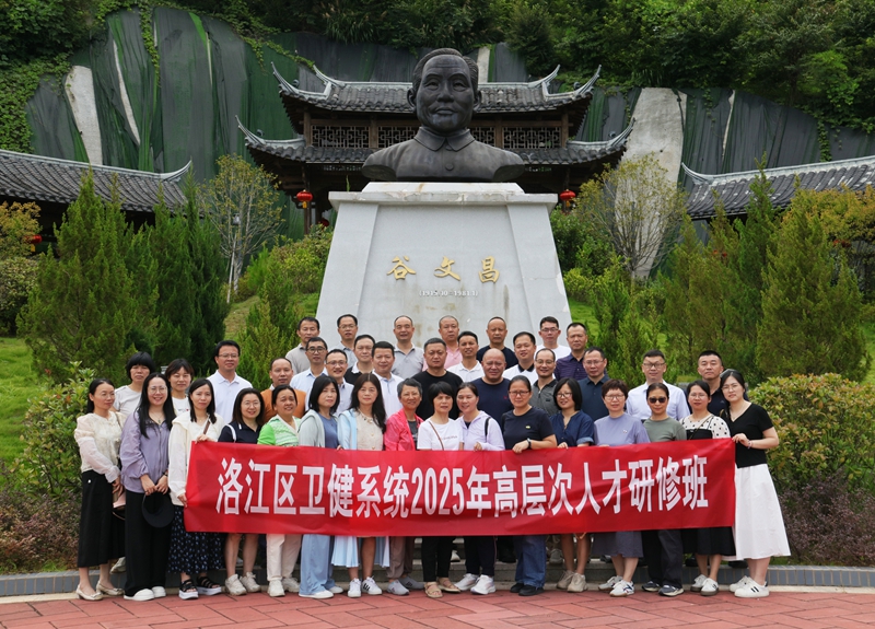 洛江区卫健系统2025年高层次人才研修班