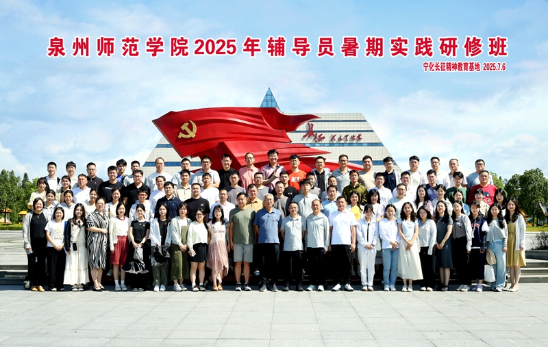 泉州师范学院党委学生工作部辅导员培训班