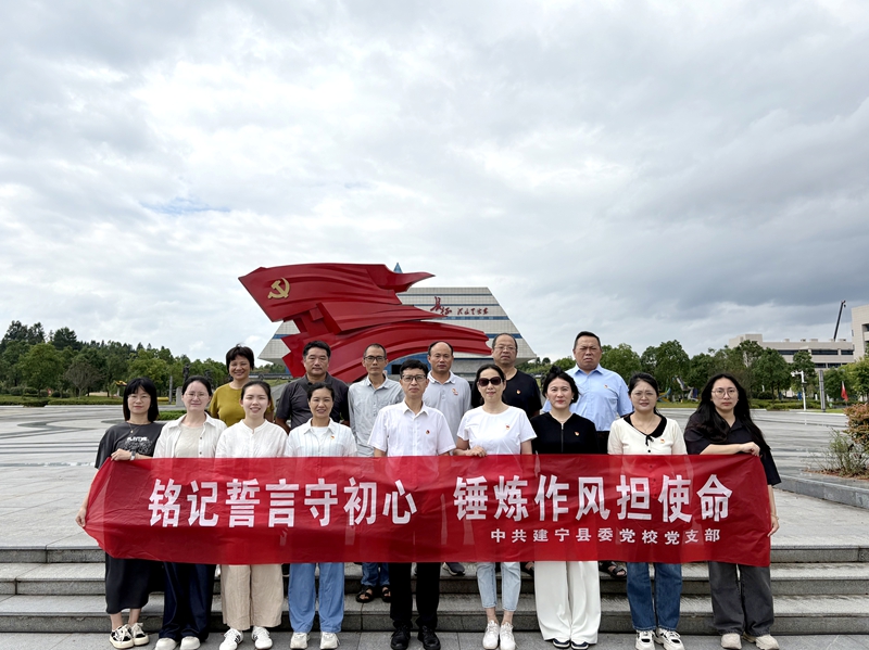 建宁党校党日活动