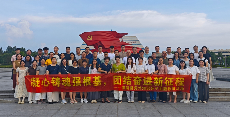 2025年漳浦县党外干部暨基层统战委员培训班