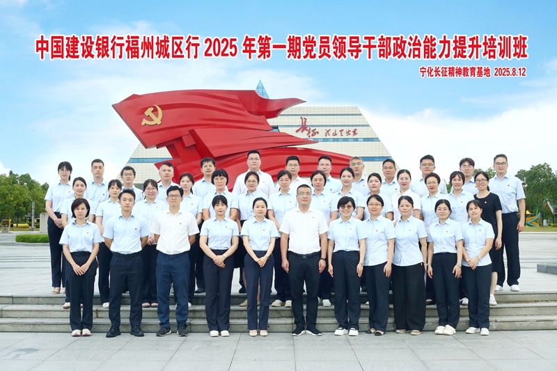 中国建设银行福州城区行2025年第1期党员领导干部政治能力提升培训班