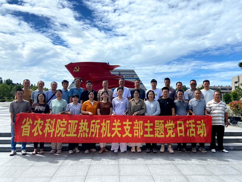 省农科院亚热带所党建活动