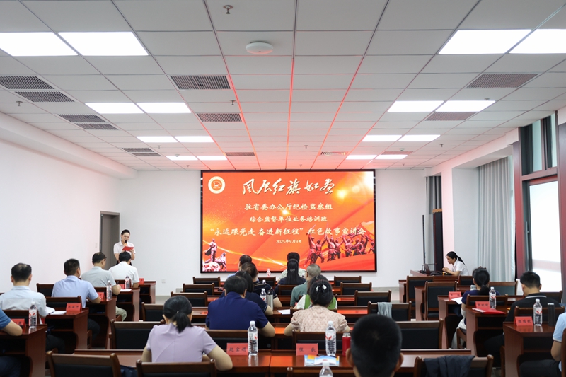 驻省委办公厅纪检监察组综合监督单位业务培训班