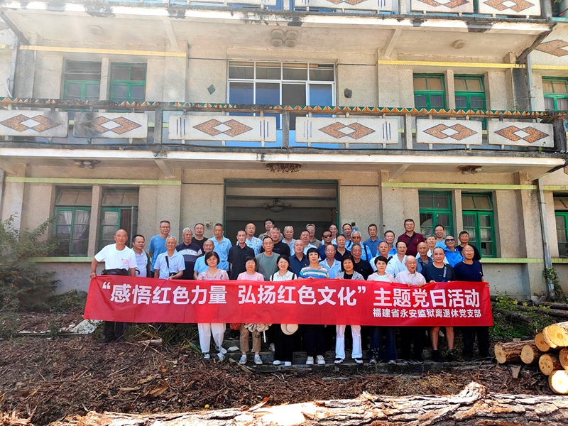 永安监狱老干主题党日活动