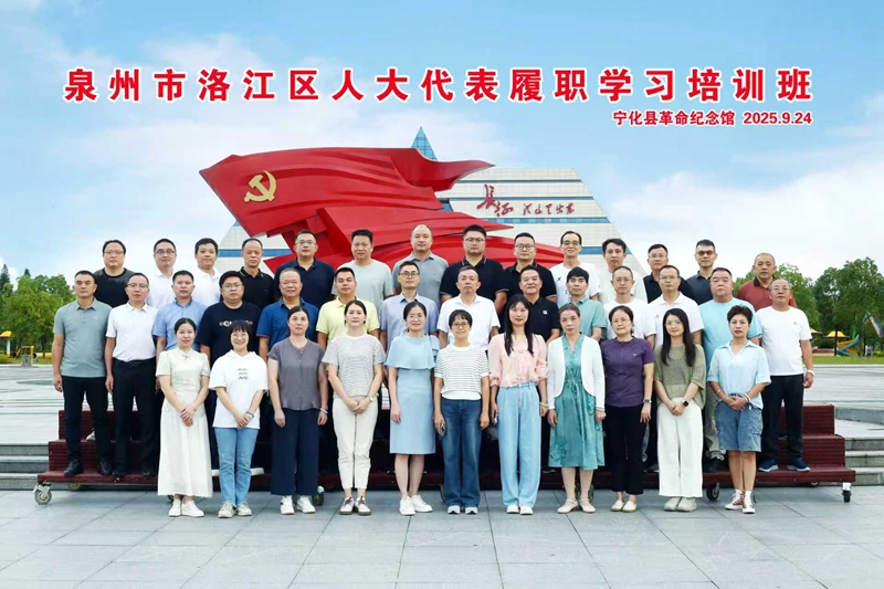泉州市洛江区人大代表履职学习培训班