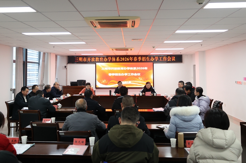三明市开放教育办学体系2026年春季招生办学工作会议