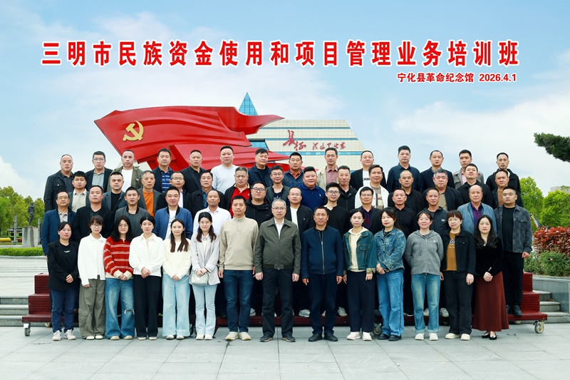三明市民族资金使用和项目管理业务培训班
