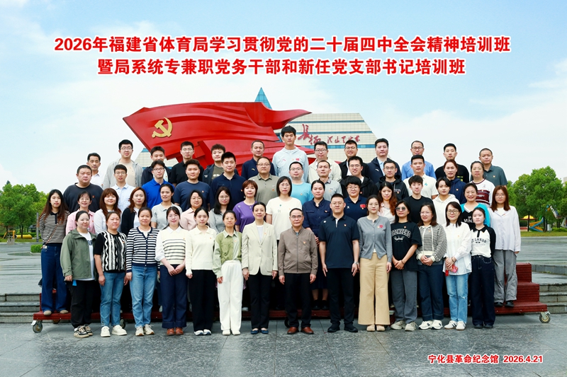 2026年福建省体育局学习贯彻党的二十届四中全会精神培训班暨局系统专兼职党务干部和新任党支部书记培训班