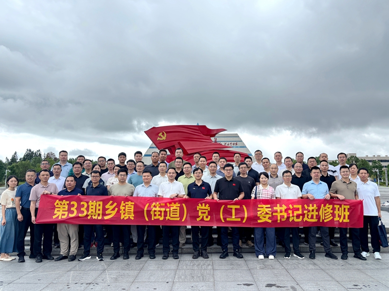 省委党校第33期乡镇（街道）党（工）委书记进修班