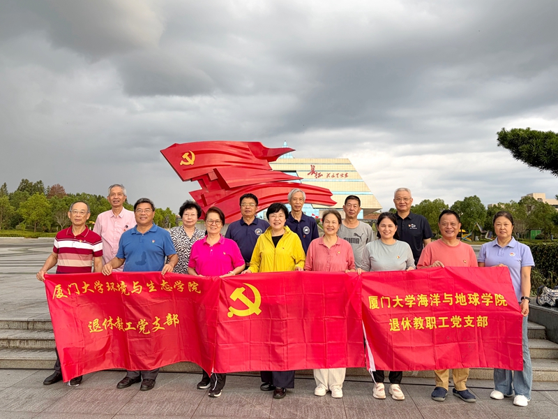 厦门大学海洋与地球学院退休支部党性教育培训班